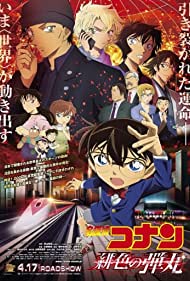 Meitantei Conan Hiiro no dangan (2021)