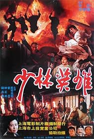Shao Lin ying xiong zhi Feng ShiYu Hong ZhiGuan (1994)