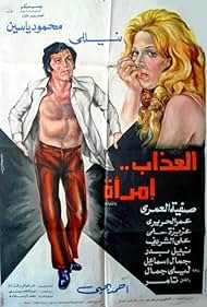 Al azab emra aa (1977)