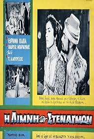 The Lake of Sighs (1959)